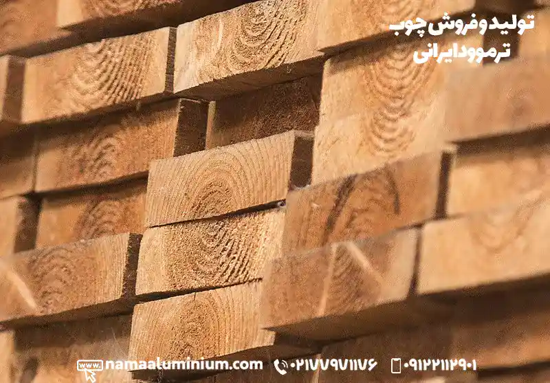 چوب ترموود ایرانی